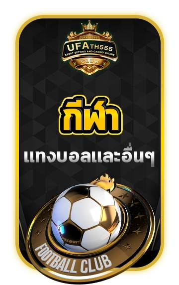 กีฬา
