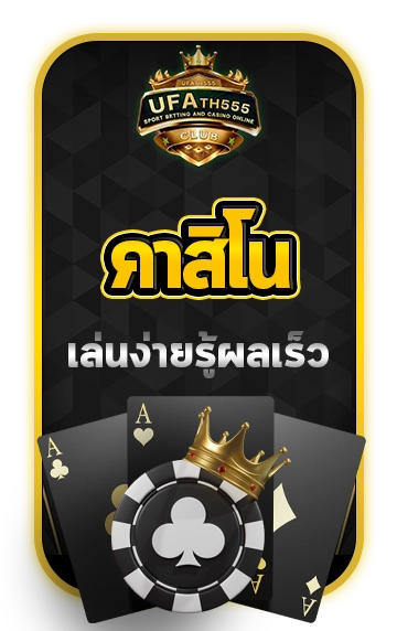 คาสิโน