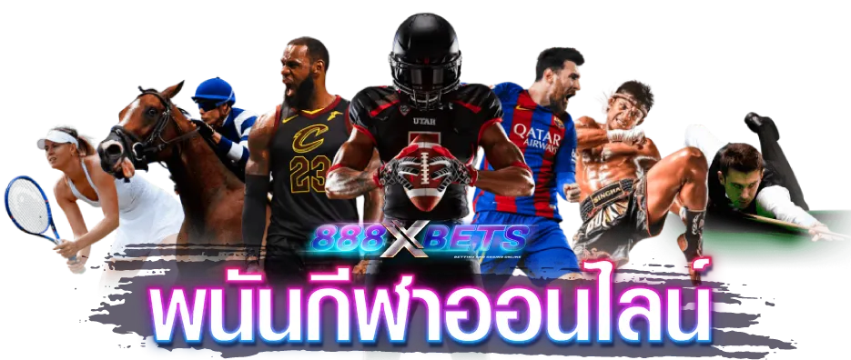 รวมพนัน กีฬาออนไลน์ xbets