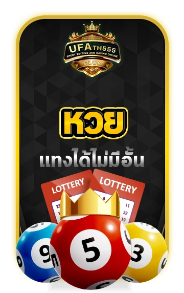 หวย