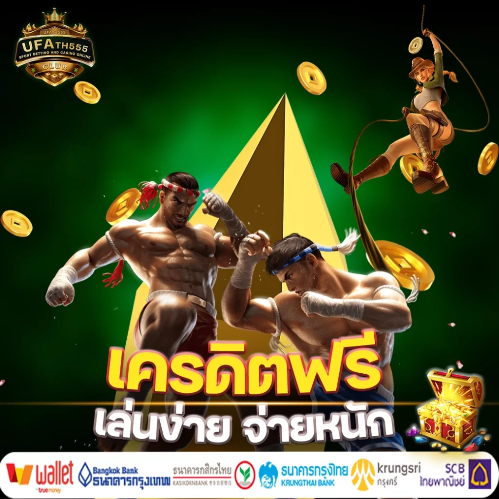 เครดิตฟรี เล่นง่ายจ่ายหนัก x