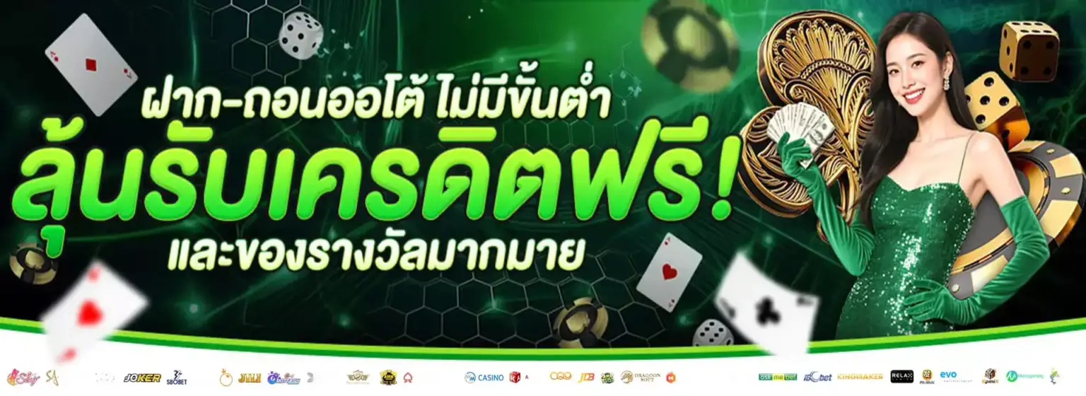 เว็บพนันออนไลน์ เครดิตฟรี โบนัส 200% สมาชิกใหม่ 2026 รับเลย ปก