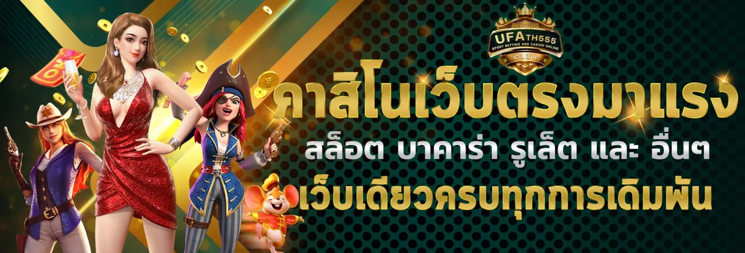 เว็บพนันออนไลน์ เว็บตรง ครบทุกเกม มั่นคงปลอดภัย 2026 สมัครฟรี ปก