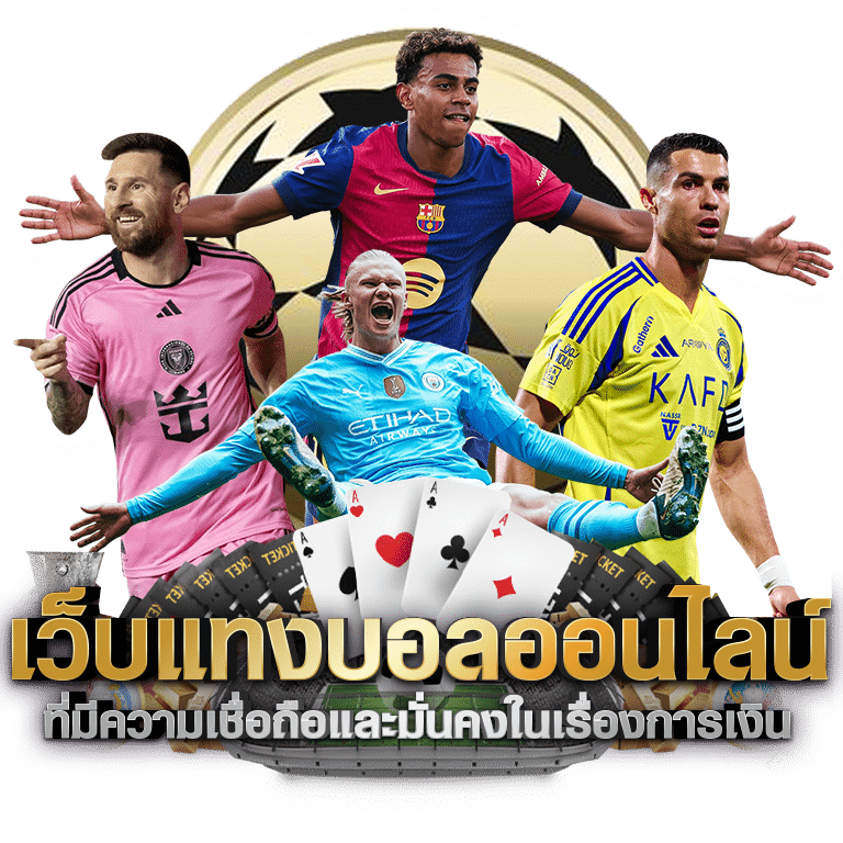 เว็บแทงบอลออนไลน์ดีที่สุด