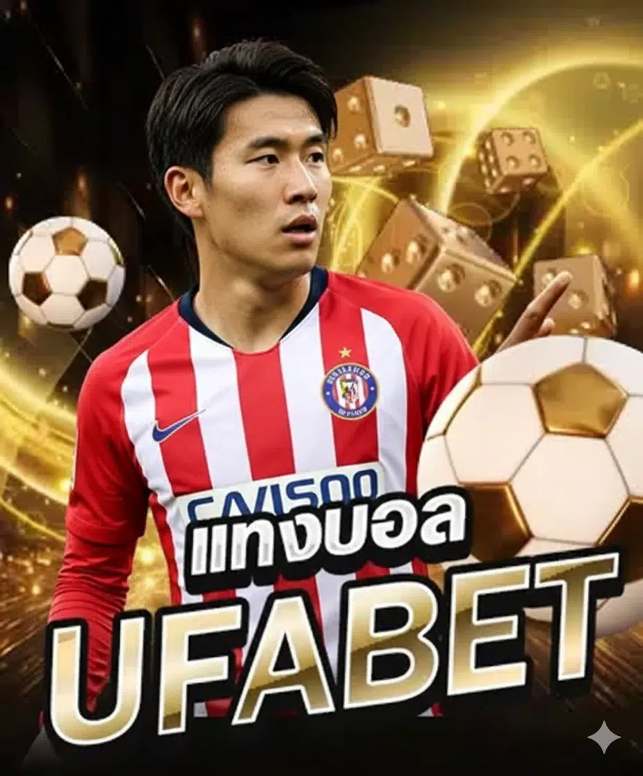 แทงบอล ufabet